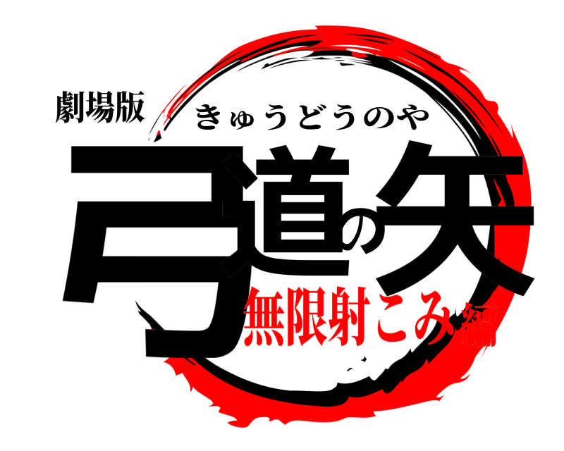 劇場版 弓道の矢 きゅうどうのや 無限射こみ編