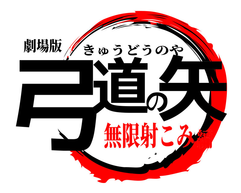 劇場版 弓道の矢 きゅうどうのや 無限射こみ編