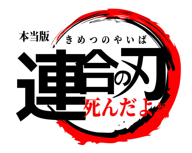 本当版 連合の刃 きめつのやいば 死んだよ編