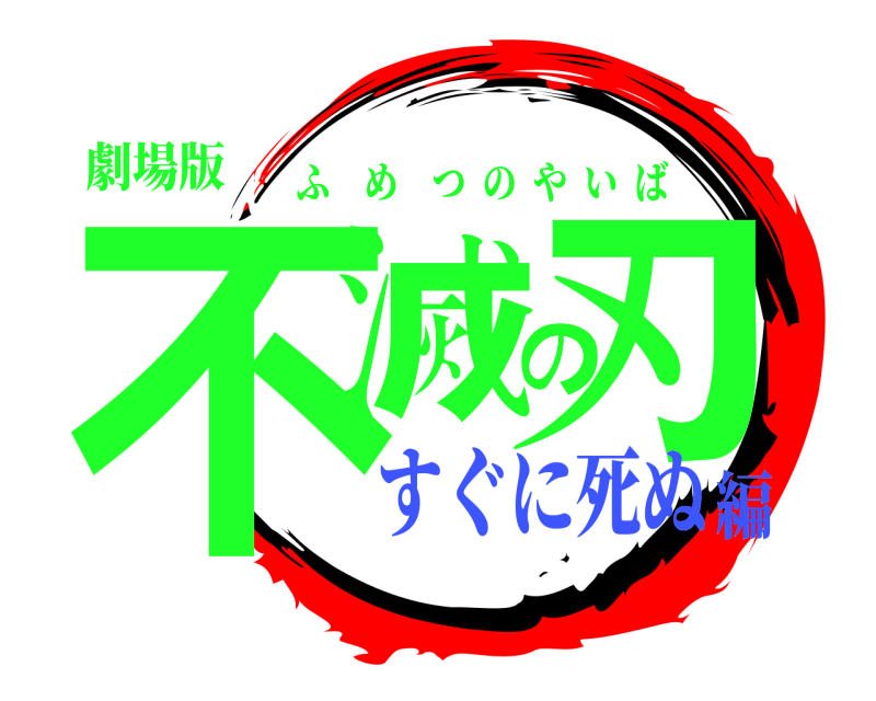 劇場版 不滅の刃 ふめつのやいば すぐに死ぬ編