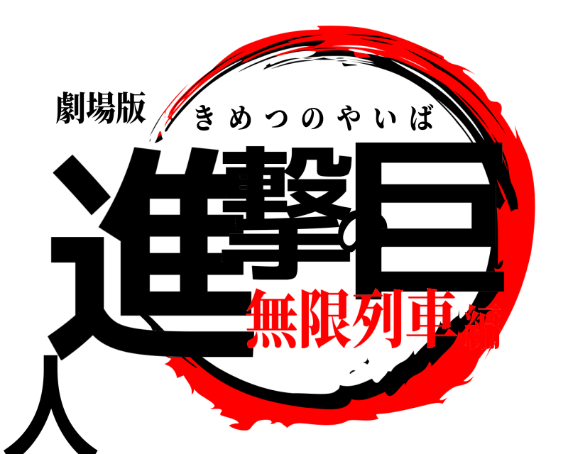 劇場版 進撃の巨人 きめつのやいば 無限列車編