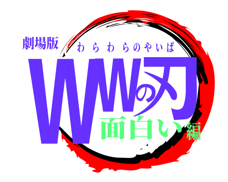 劇場版 ｗｗの刃 わらわらのやいば 面白い編