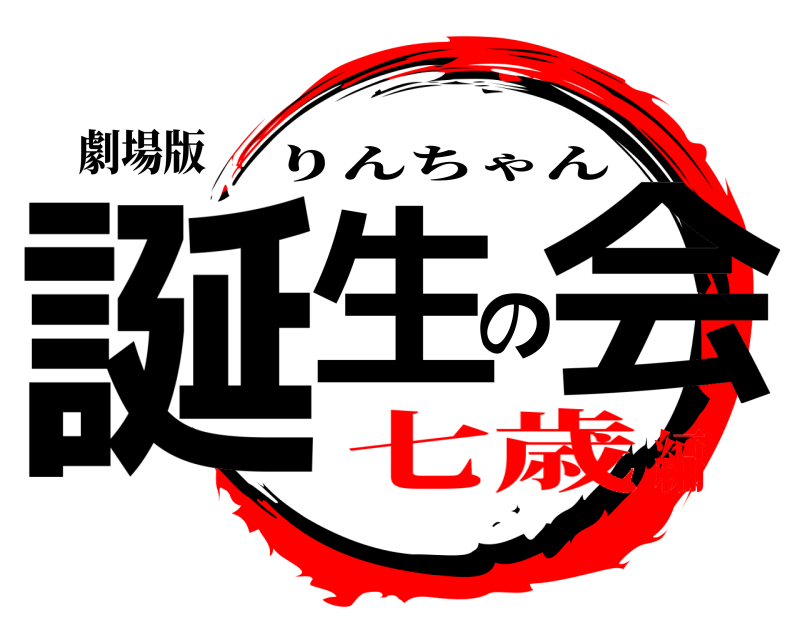 劇場版 誕生の会 りんちゃん 七歳編