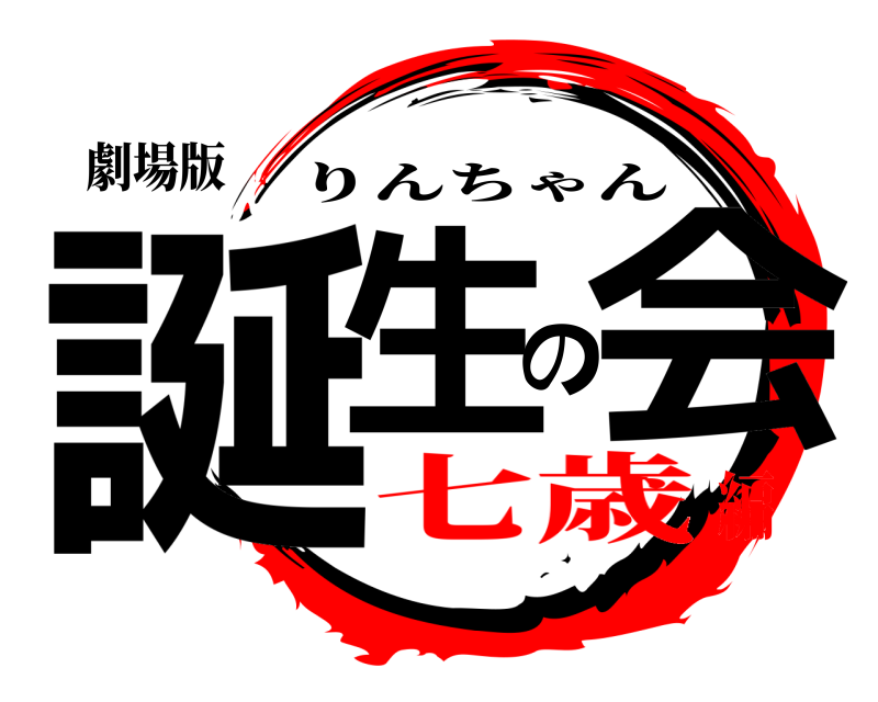 劇場版 誕生の会 りんちゃん 七歳編