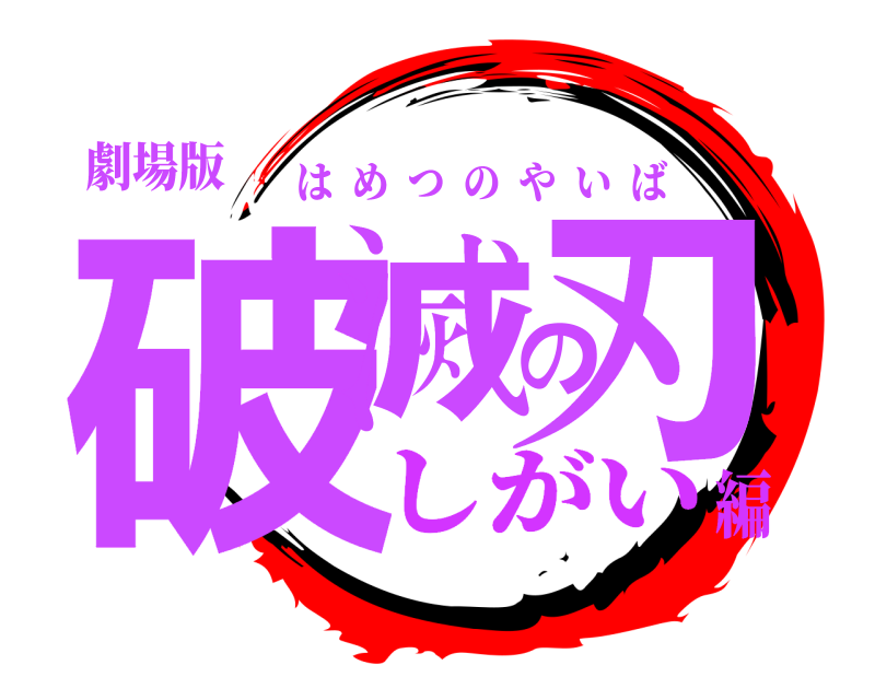 劇場版 破滅の刃 はめつのやいば しがい編