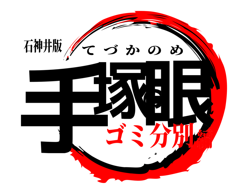 石神井版 手塚の眼 てづかのめ ゴミ分別編