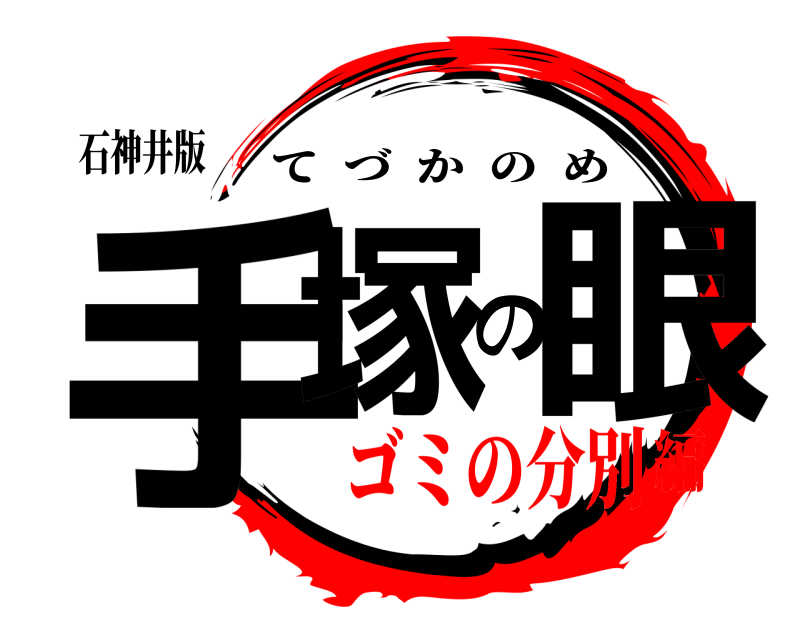 石神井版 手塚の眼 てづかのめ ゴミの分別編