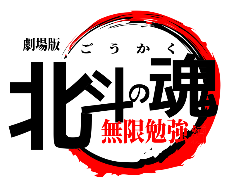 劇場版 北斗の魂 ごうかく 無限勉強編