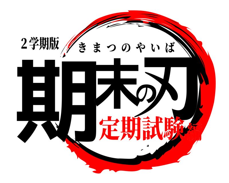 ２学期版 期末の刃 きまつのやいば 定期試験編