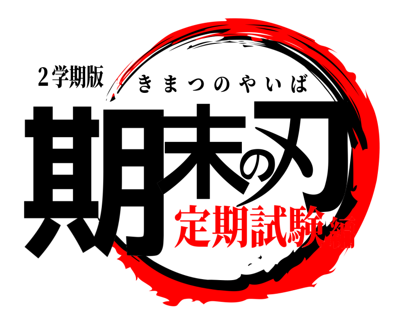 ２学期版 期末の刃 きまつのやいば 定期試験編