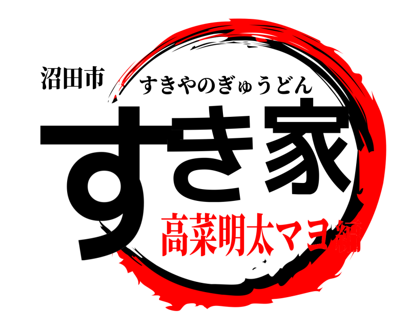 沼田市 すき家 すきやのぎゅうどん 高菜明太マヨ編