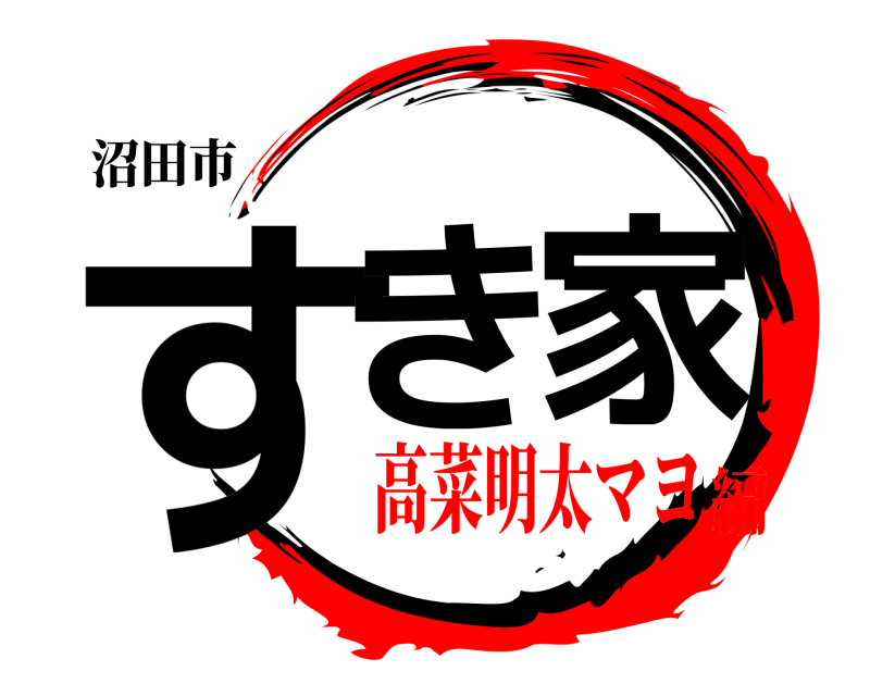 沼田市 すき家  高菜明太マヨ編