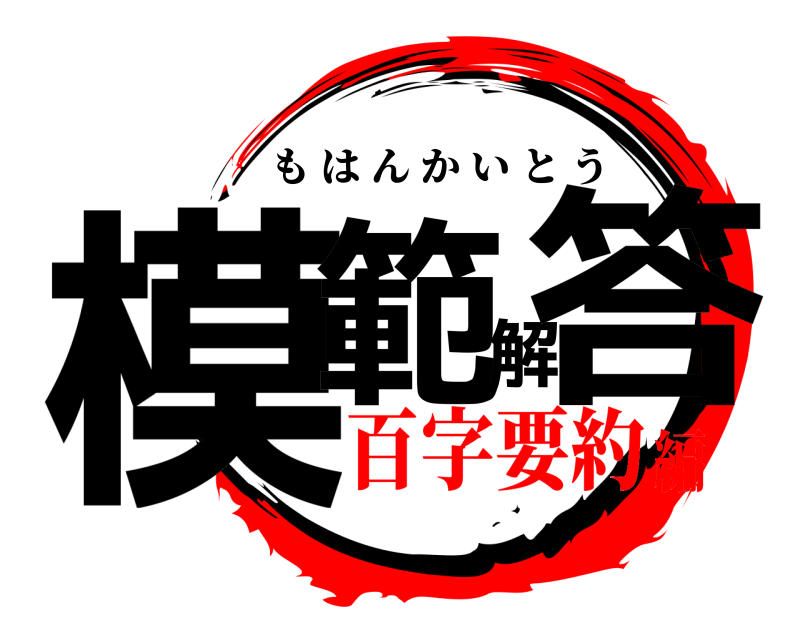  模範解答 もはんかいとう 百字要約編