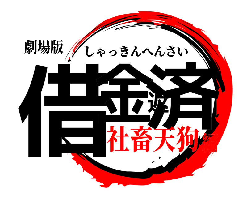 劇場版 借金返済 しゃっきんへんさい 社畜天狗編