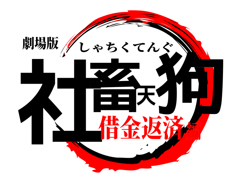 劇場版 社畜天狗 しゃちくてんぐ 借金返済編