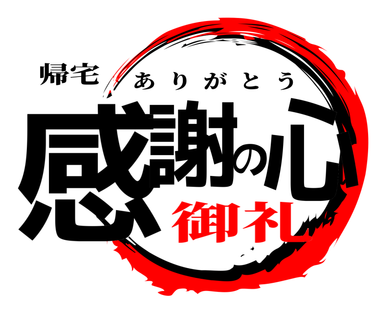 帰宅 感謝の心 ありがとう 御礼