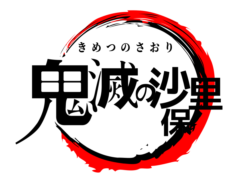  鬼滅の沙保里 きめつのさおり 