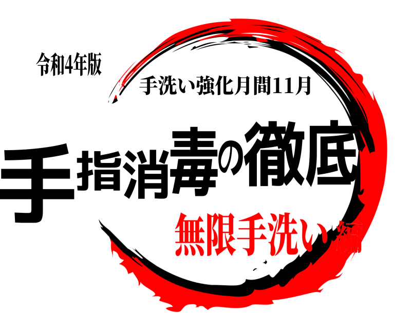 令和4年版 手指消毒の徹底 手洗い強化月間11月 無限手洗い編