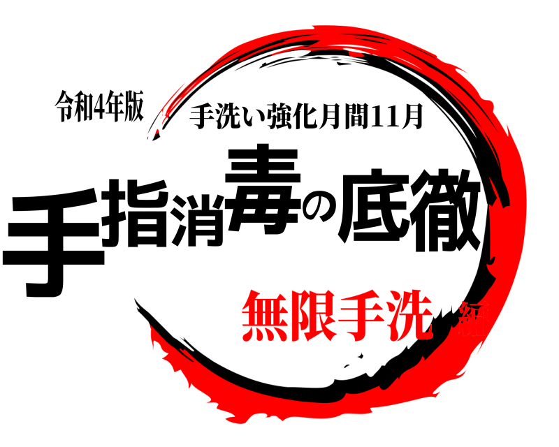 令和4年版 手指消毒の徹底 手洗い強化月間11月 無限手洗編