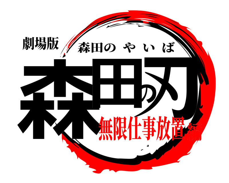 劇場版 森田の刃 森田のやいば 無限仕事放置編