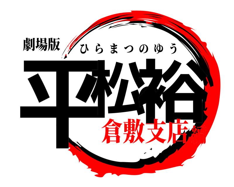 劇場版 平松の裕 ひらまつのゆう 倉敷支店編