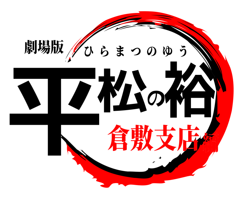 劇場版 平松の裕 ひらまつのゆう 倉敷支店編