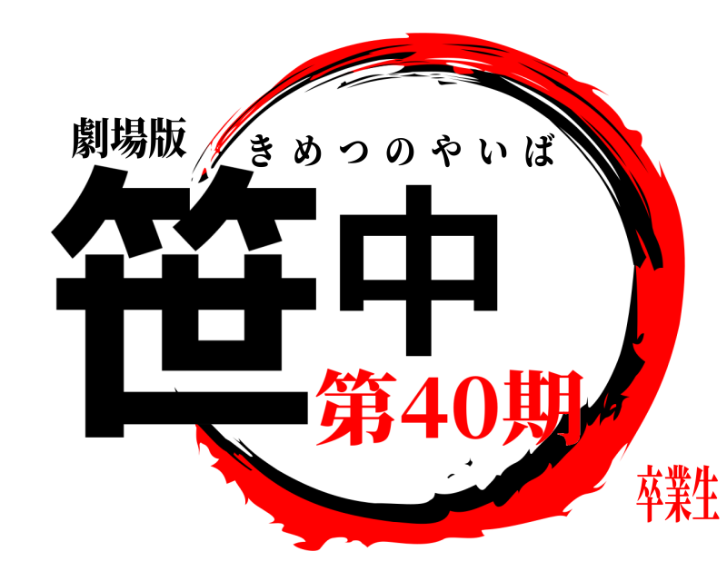 劇場版 笹中 きめつのやいば 第40期卒業生