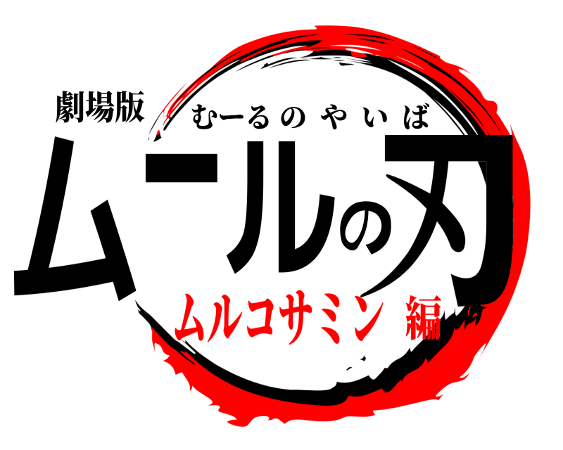 劇場版 ムールの刃 むーるのやいば ムルコサミン編