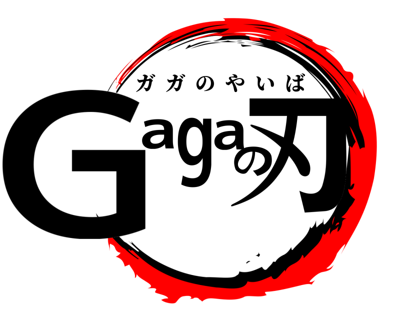  Gagaの刃 ガガのやいば 