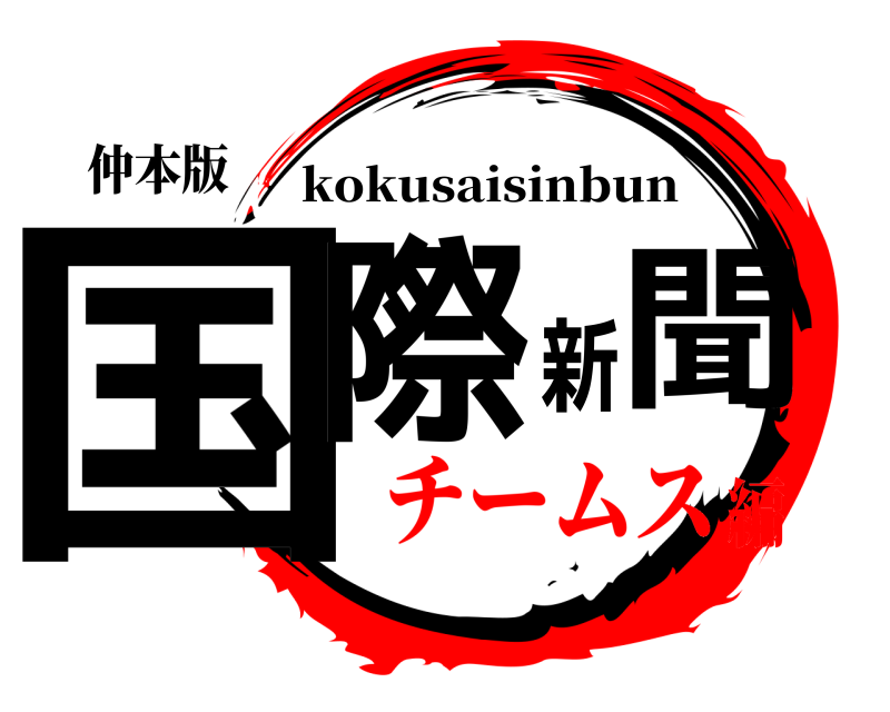 仲本版 国際新聞 kokusaisinbun チームス編