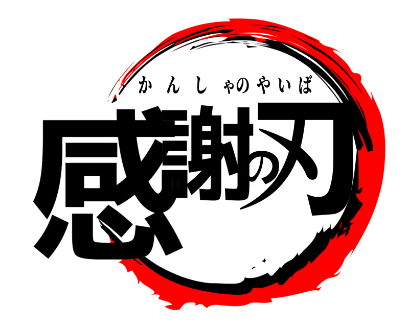  感謝の刃 かんしゃのやいば 