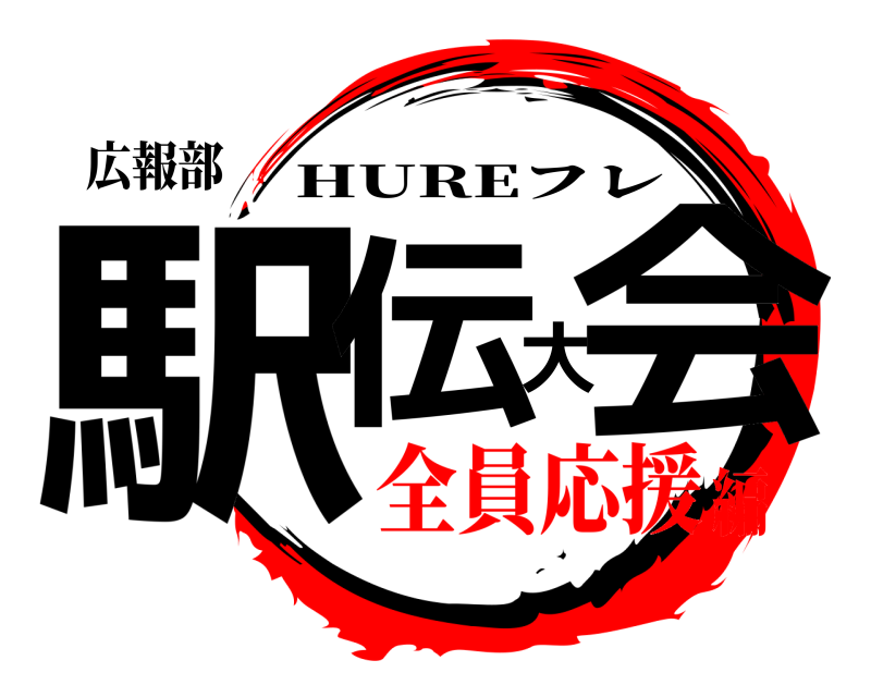 広報部 駅伝大会 HUREフレ 全員応援編