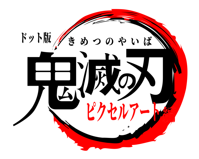 ドット版 鬼滅の刃 きめつのやいば ピクセルアート編