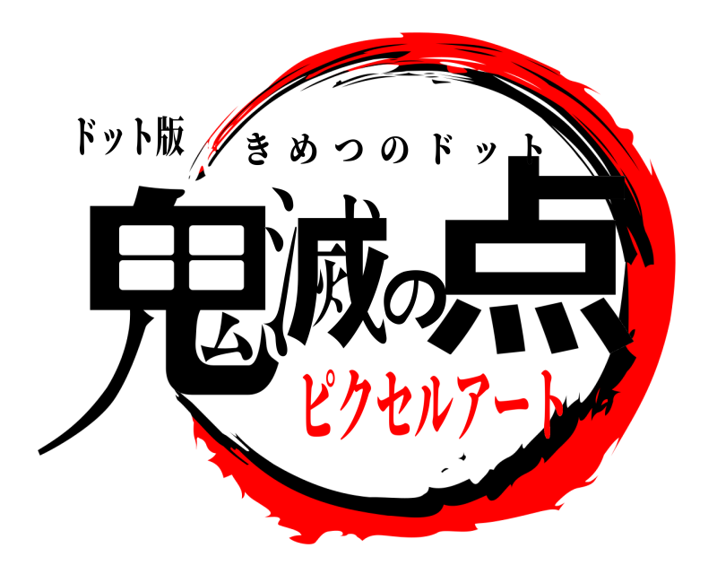 ドット版 鬼滅の点 きめつのドット ピクセルアート