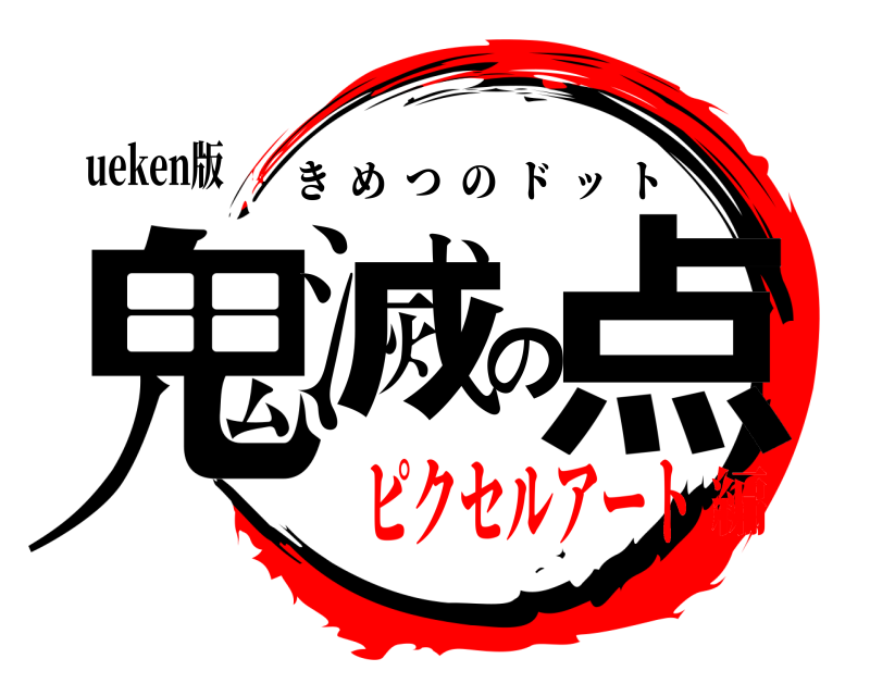 ueken版 鬼滅の点 きめつのドット ピクセルアート編