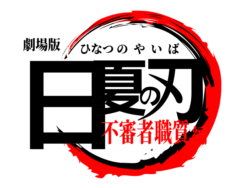 劇場版 日夏の刃 ひなつのやいば 不審者職質編