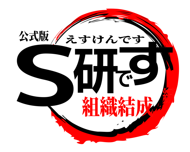 公式版 S研です えすけんです 組織結成編