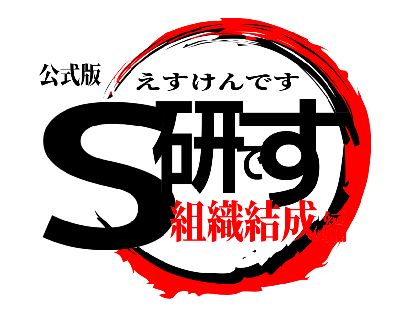 公式版 S研です えすけんです 組織結成編