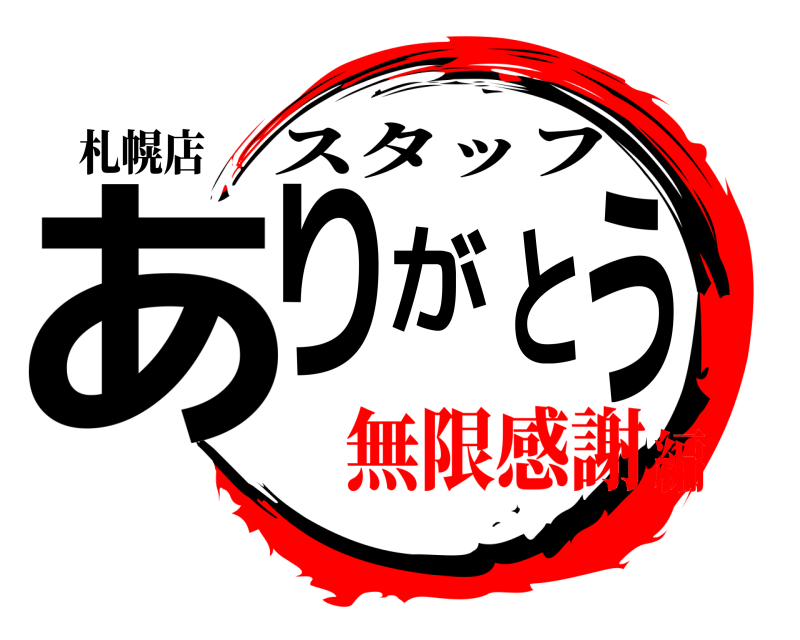 札幌店 ありがとう スタッフ 無限感謝編