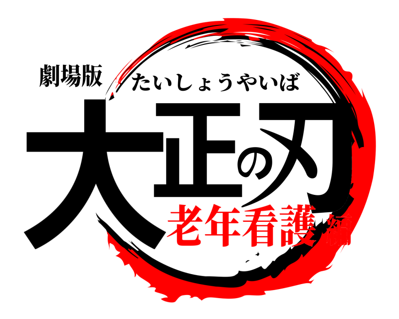 劇場版 大正の刃 たいしょうやいば 老年看護編