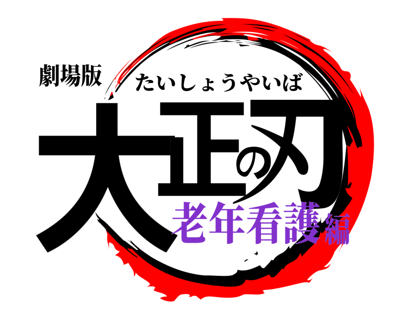 劇場版 大正の刃 たいしょうやいば 老年看護編