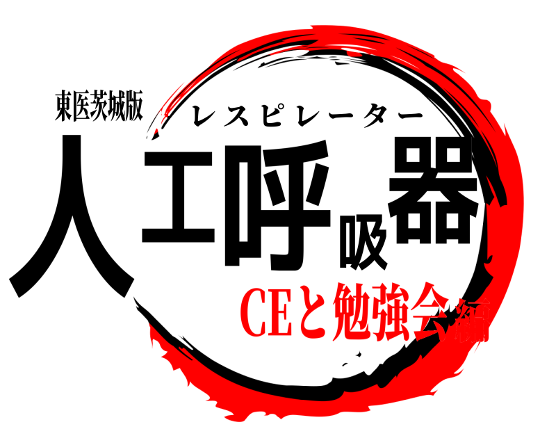 東医茨城版 人工呼吸器 レスピレーター CEと勉強会編