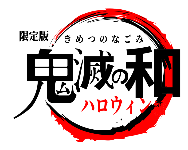 限定版 鬼滅の和 きめつのなごみ ハロウィン編