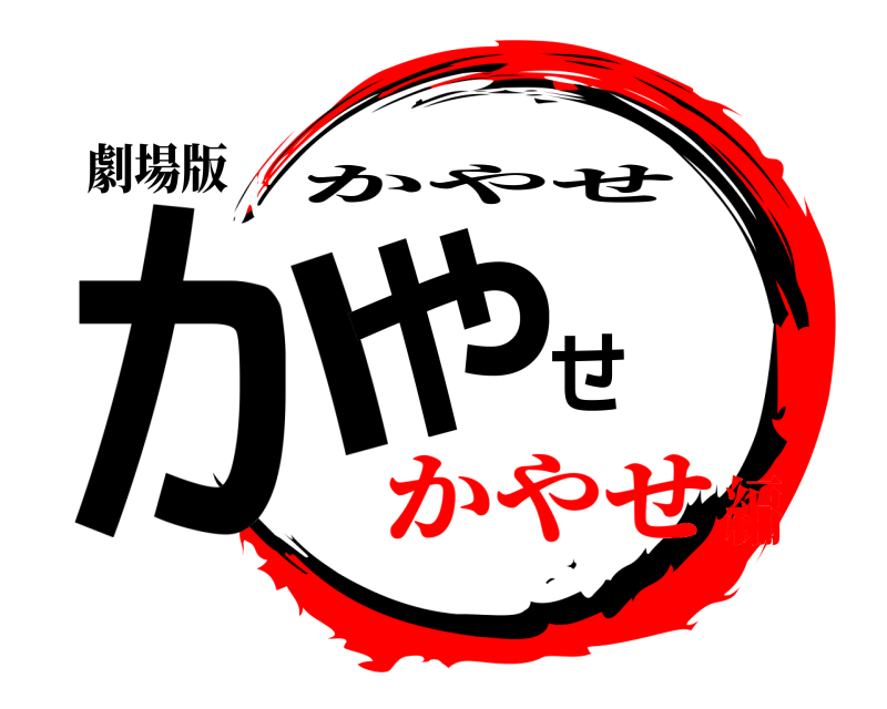 劇場版 かやせ かやせ かやせ編