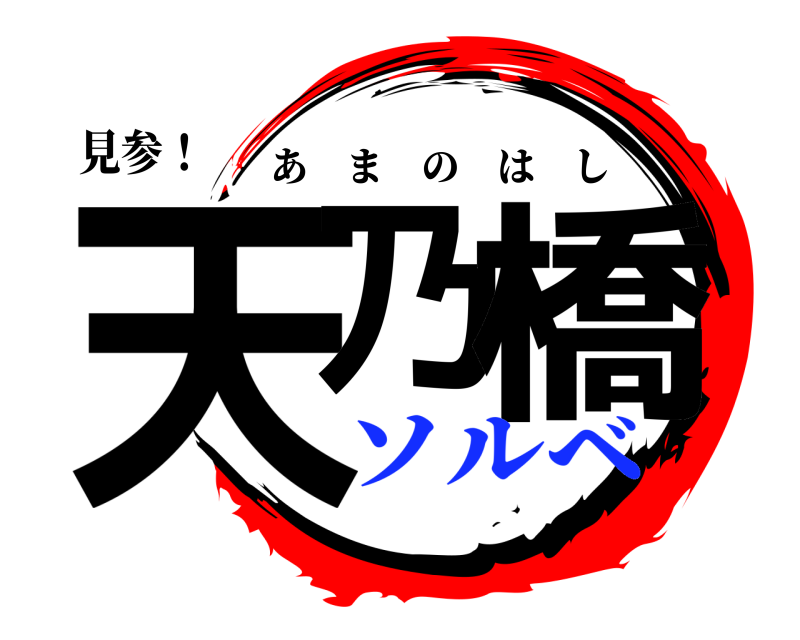 見参！ 天乃 橋 あまのはし ソルベ