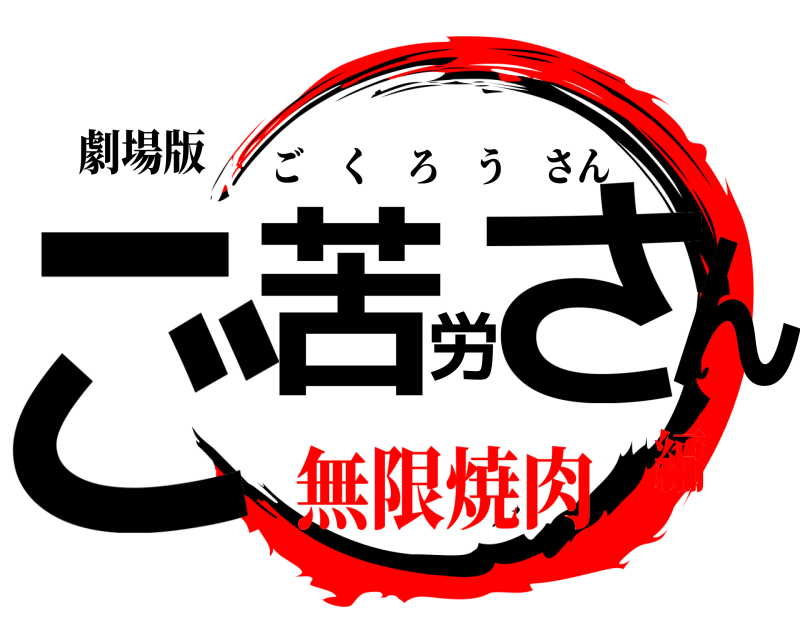 劇場版 ご苦労さん ごくろうさん 無限焼肉編