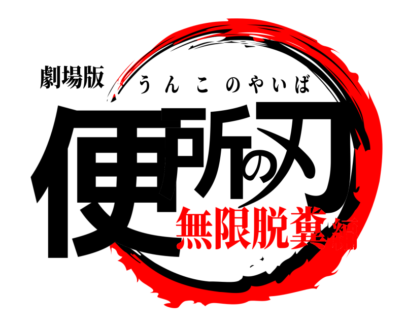 劇場版 便所の刃 うんこのやいば 無限脱糞編