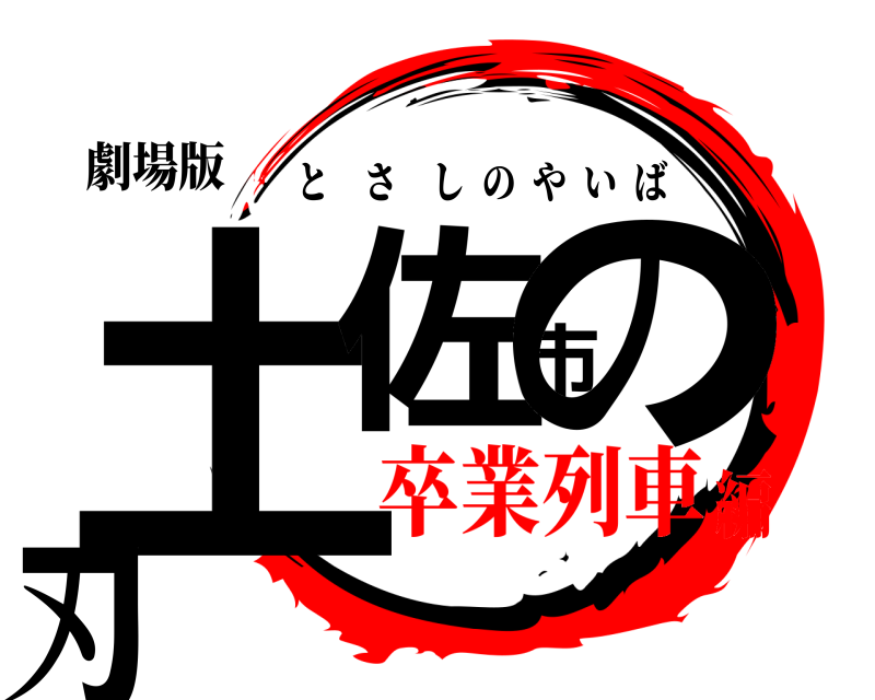 劇場版 土佐市の刃 とさしのやいば 卒業列車編