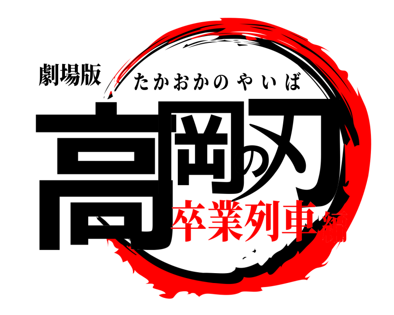 劇場版 高岡の刃 たかおかのやいば 卒業列車編