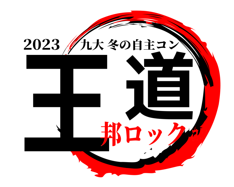 2023 王 道 九大冬の自主コン 邦ロックコン